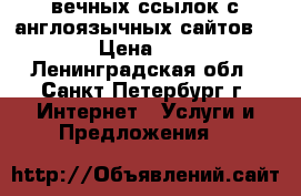 55 вечных ссылок с англоязычных сайтов [ENG] › Цена ­ 2 836 - Ленинградская обл., Санкт-Петербург г. Интернет » Услуги и Предложения   